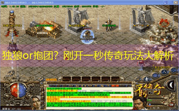 独狼or抱团？刚开一秒传奇玩法大解析