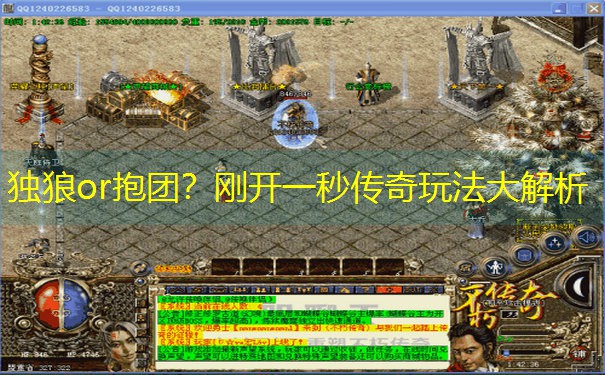 独狼or抱团？刚开一秒传奇玩法大解析