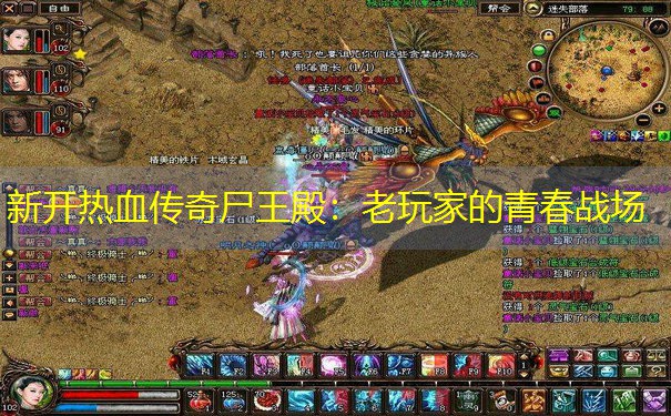 新开热血传奇尸王殿：老玩家的青春战场