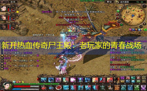 新开热血传奇尸王殿：老玩家的青春战场