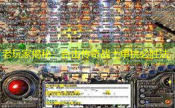 老玩家揭秘：合击传奇战士单挑必胜法