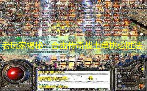 老玩家揭秘：合击传奇战士单挑必胜法