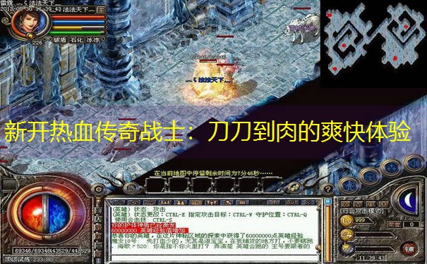 新开热血传奇战士：刀刀到肉的爽快体验