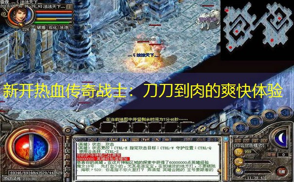 新开热血传奇战士：刀刀到肉的爽快体验