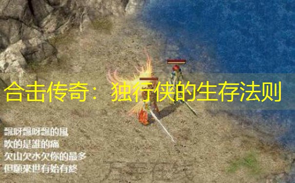 合击传奇：独行侠的生存法则