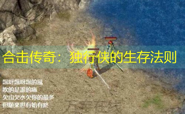 合击传奇：独行侠的生存法则
