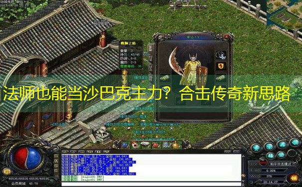 法师也能当沙巴克主力？合击传奇新思路