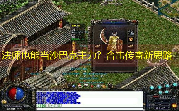 法师也能当沙巴克主力？合击传奇新思路