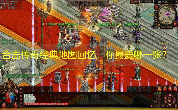 合击传奇经典地图回忆，你最爱哪一张？