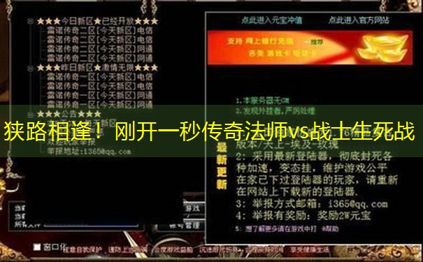 狭路相逢！刚开一秒传奇法师vs战士生死战
