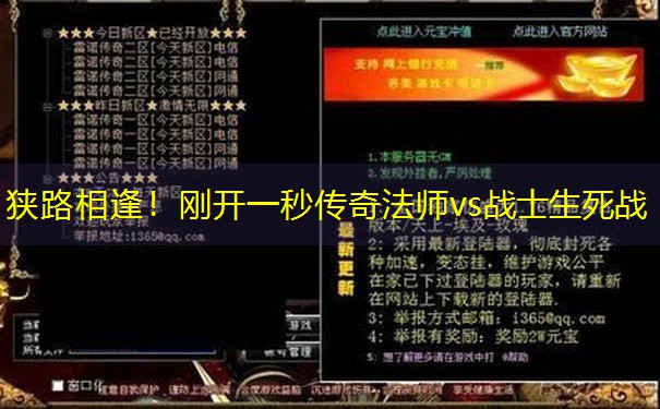 狭路相逢！刚开一秒传奇法师vs战士生死战