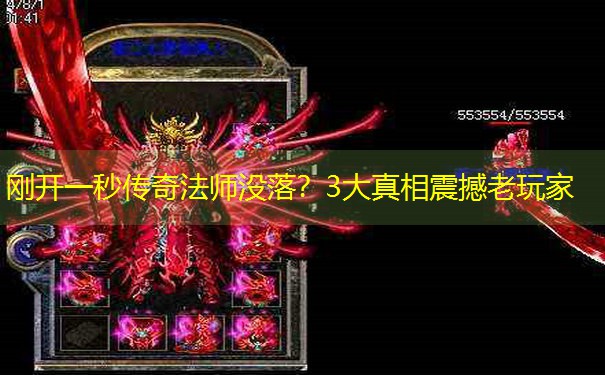 刚开一秒传奇法师没落？3大真相震撼老玩家