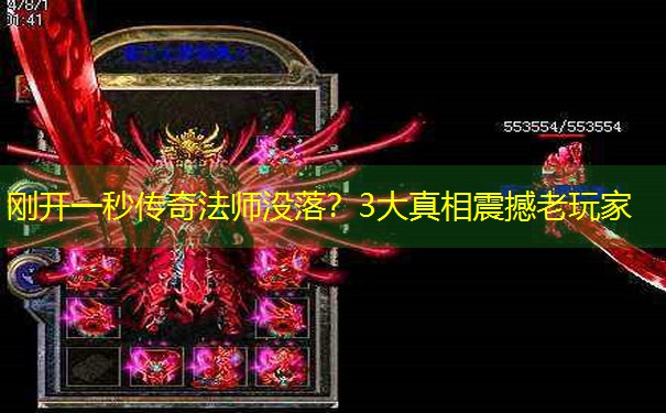 刚开一秒传奇法师没落？3大真相震撼老玩家