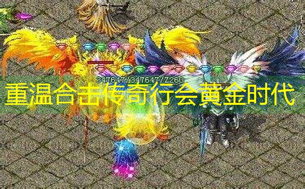 重温合击传奇行会黄金时代