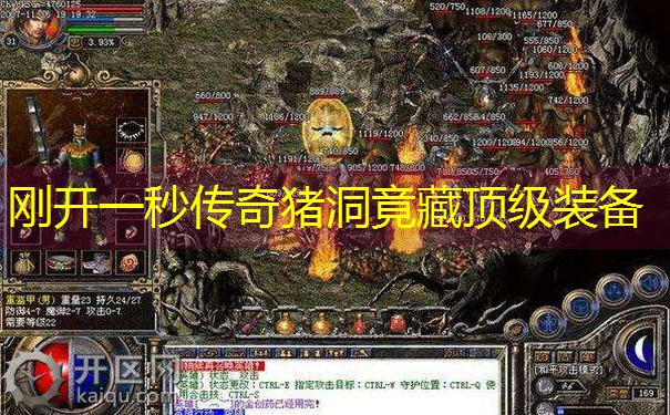刚开一秒传奇猪洞竟藏顶级装备