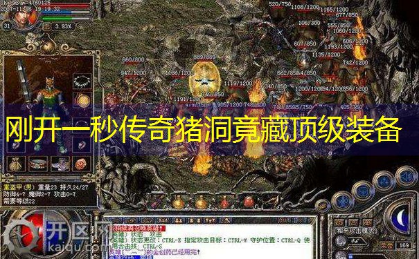 刚开一秒传奇猪洞竟藏顶级装备