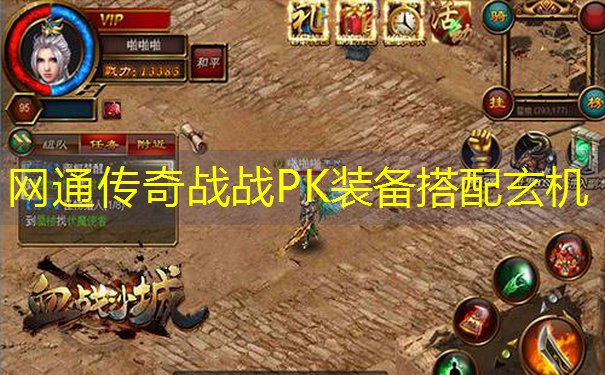 网通传奇战战PK装备搭配玄机
