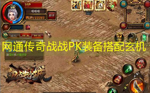 网通传奇战战PK装备搭配玄机