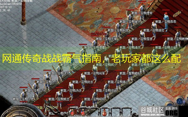 网通传奇战战霸气指南，老玩家都这么配