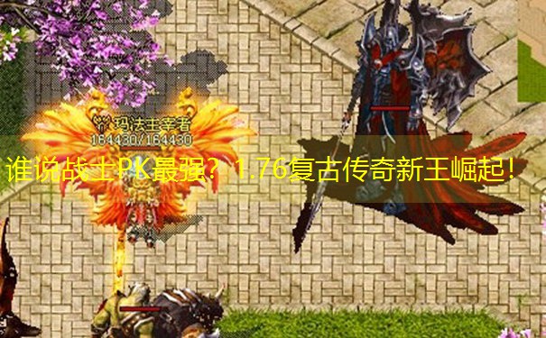 谁说战士PK最强？1.76复古传奇新王崛起！