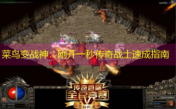 菜鸟变战神：刚开一秒传奇战士速成指南