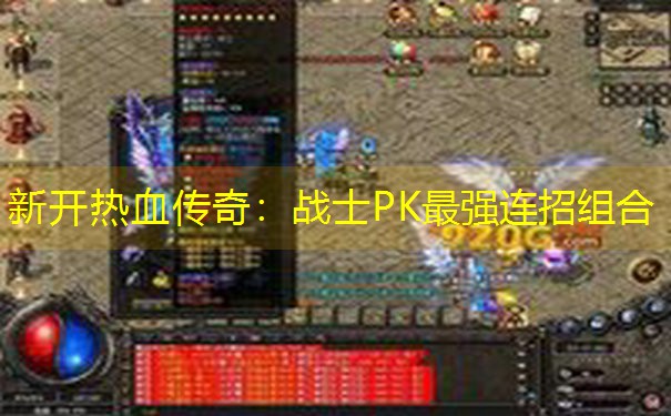新开热血传奇：战士PK最强连招组合