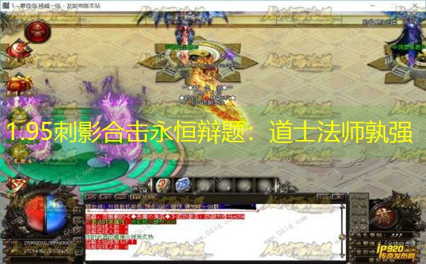 1.95刺影合击永恒辩题：道士法师孰强