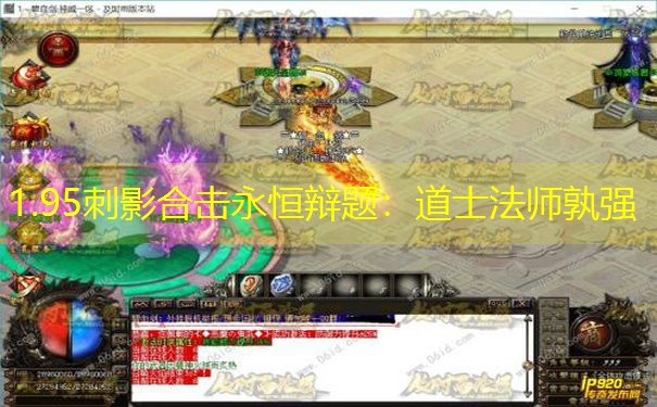 1.95刺影合击永恒辩题：道士法师孰强