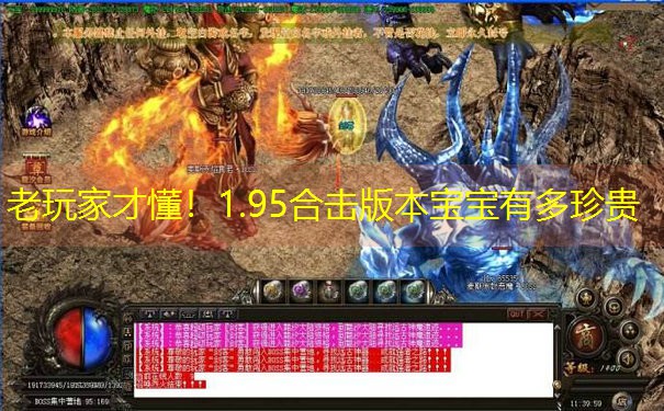 老玩家才懂！1.95合击版本宝宝有多珍贵