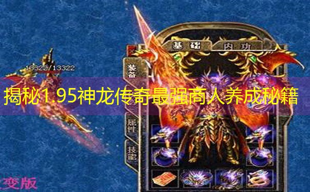 <b>揭秘1.95神龙传奇最强商人养成秘籍</b>