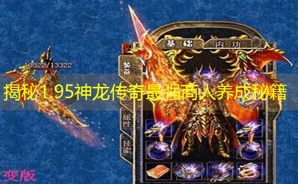 揭秘1.95神龙传奇最强商人养成秘籍