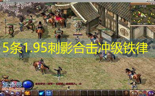 <b>5条1.95刺影合击冲级铁律</b>