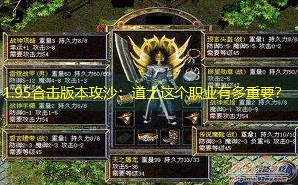 <b>1.95合击版本攻沙：道士这个职业有多重要？</b>