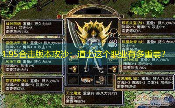 1.95合击版本攻沙：道士这个职业有多重要？