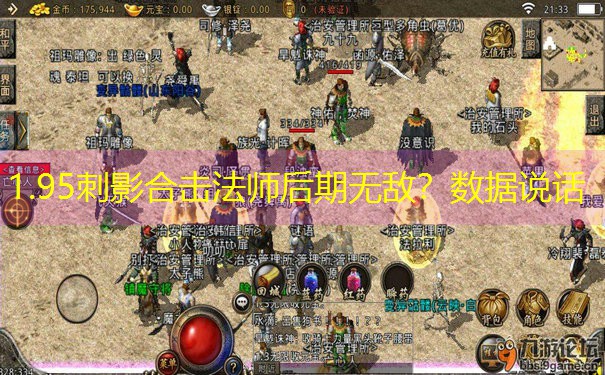 1.95刺影合击法师后期无敌？数据说话
