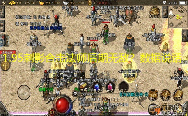 1.95刺影合击法师后期无敌？数据说话