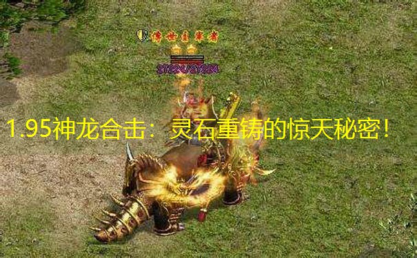 1.95神龙合击：灵石重铸的惊天秘密！