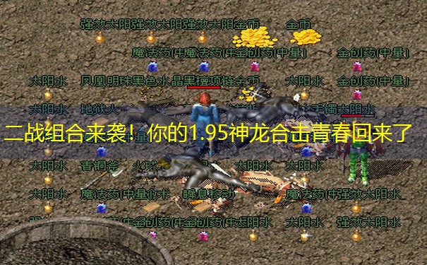 二战组合来袭！你的1.95神龙合击青春回来了