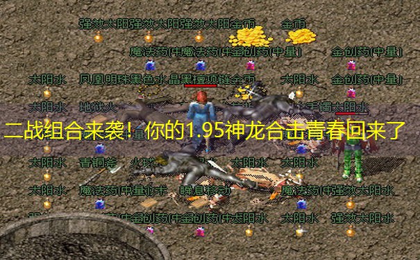 二战组合来袭！你的1.95神龙合击青春回来了