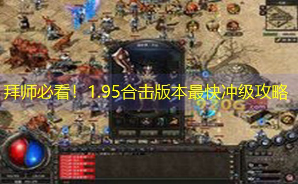 拜师必看！1.95合击版本最快冲级攻略