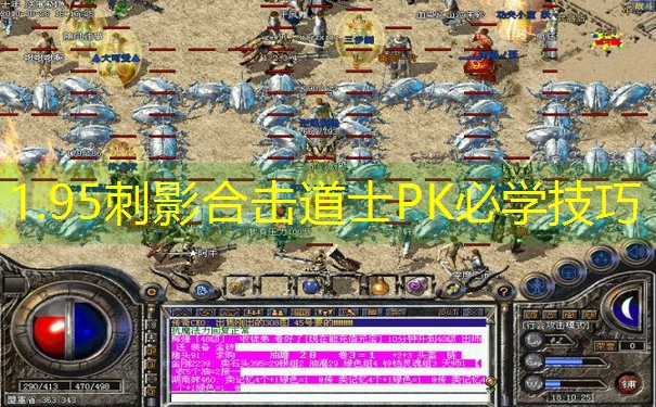 1.95刺影合击道士PK必学技巧