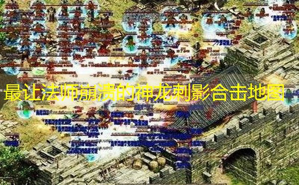 最让法师崩溃的神龙刺影合击地图