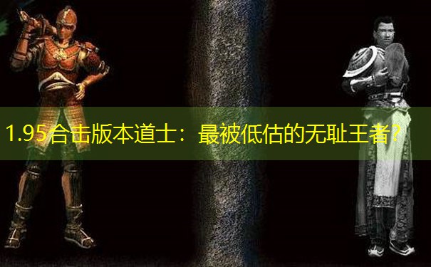 1.95合击版本道士：最被低估的无耻王者？