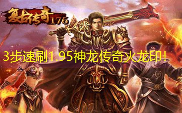 3步速刷1.95神龙传奇火龙印！
