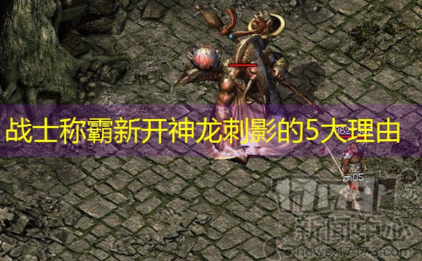 <b>战士称霸新开神龙刺影的5大理由</b>