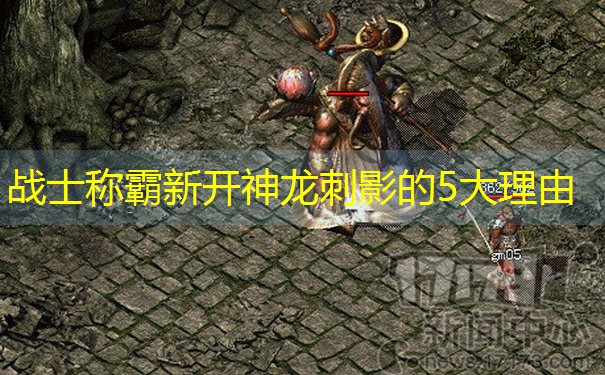 战士称霸新开神龙刺影的5大理由