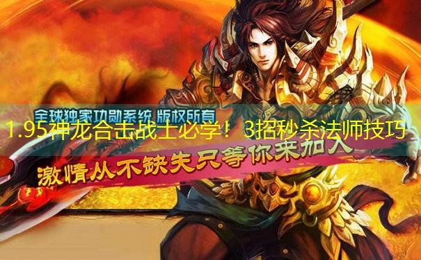 1.95神龙合击战士必学！3招秒杀法师技巧