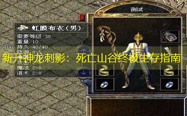<b>新开神龙刺影：死亡山谷终极生存指南</b>
