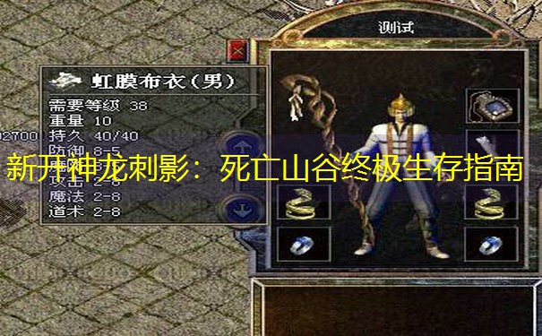 新开神龙刺影：死亡山谷终极生存指南