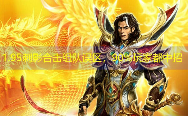 <b>1.95刺影合击组队误区，90%玩家都中招</b>